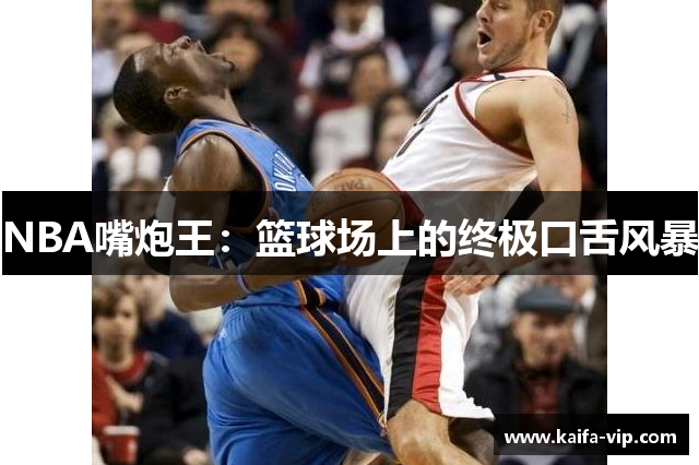 NBA嘴炮王：篮球场上的终极口舌风暴