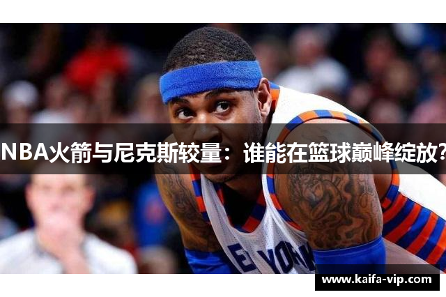 NBA火箭与尼克斯较量：谁能在篮球巅峰绽放？