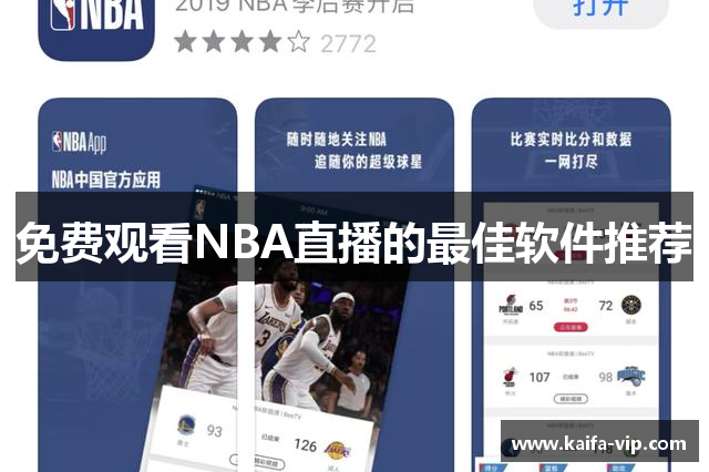 免费寓目NBA直播的最佳软件推荐