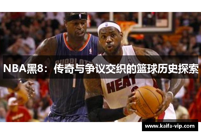 NBA黑8：传奇与争议交织的篮球历史探索