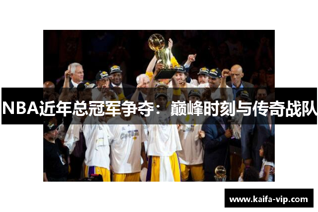 NBA近年总冠军争夺：巅峰时刻与传奇战队