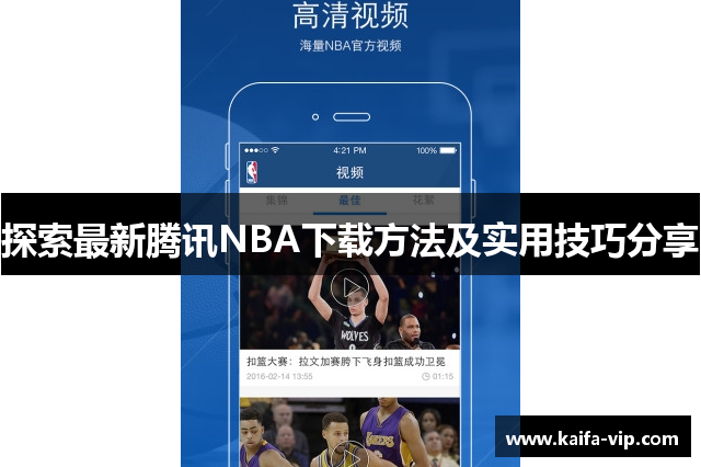 探索最新腾讯NBA下载要领及适用技巧分享