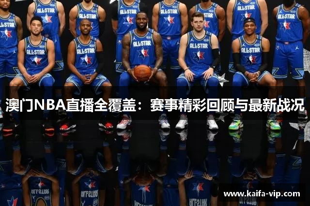 澳门NBA直播全笼罩：赛事精彩回首与最新战况