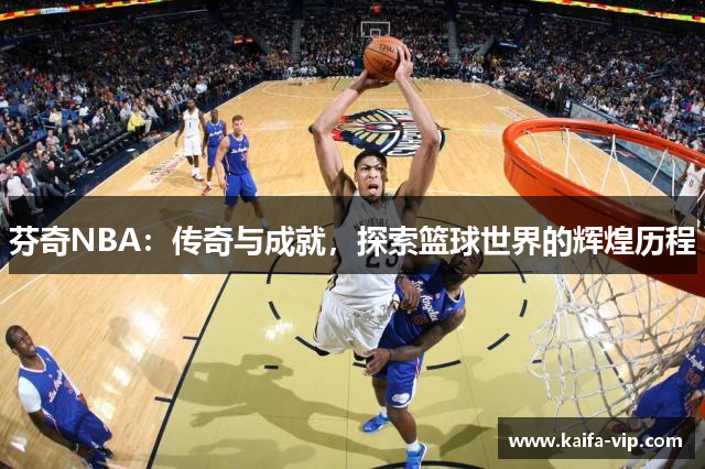 芬奇NBA：传奇与成就，探索篮球天下的绚烂历程