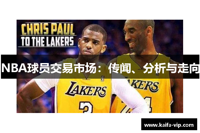 NBA球yuan生意营业市chang：听说、剖析与走向