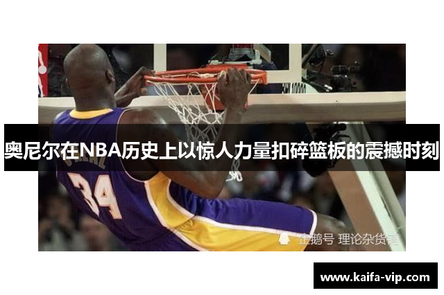 奥尼尔在NBA历史上以惊人实力扣碎篮板的震撼时刻