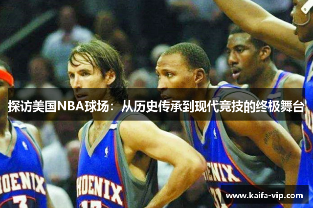 探访美国NBA球场：从历史传承到现代竞技的终极舞台