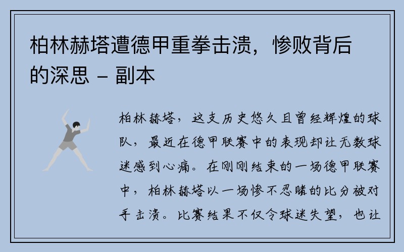 柏林赫塔遭德甲重拳击溃，惨败背后的深思 - 副本